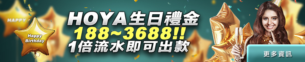 全新~HOYA生日禮金！188~3688只需1倍｜HOYA娛樂城