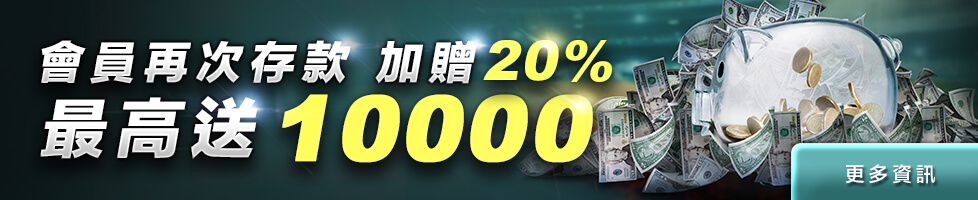 會員再次存款加贈20% 最高送10000｜HOYA娛樂城