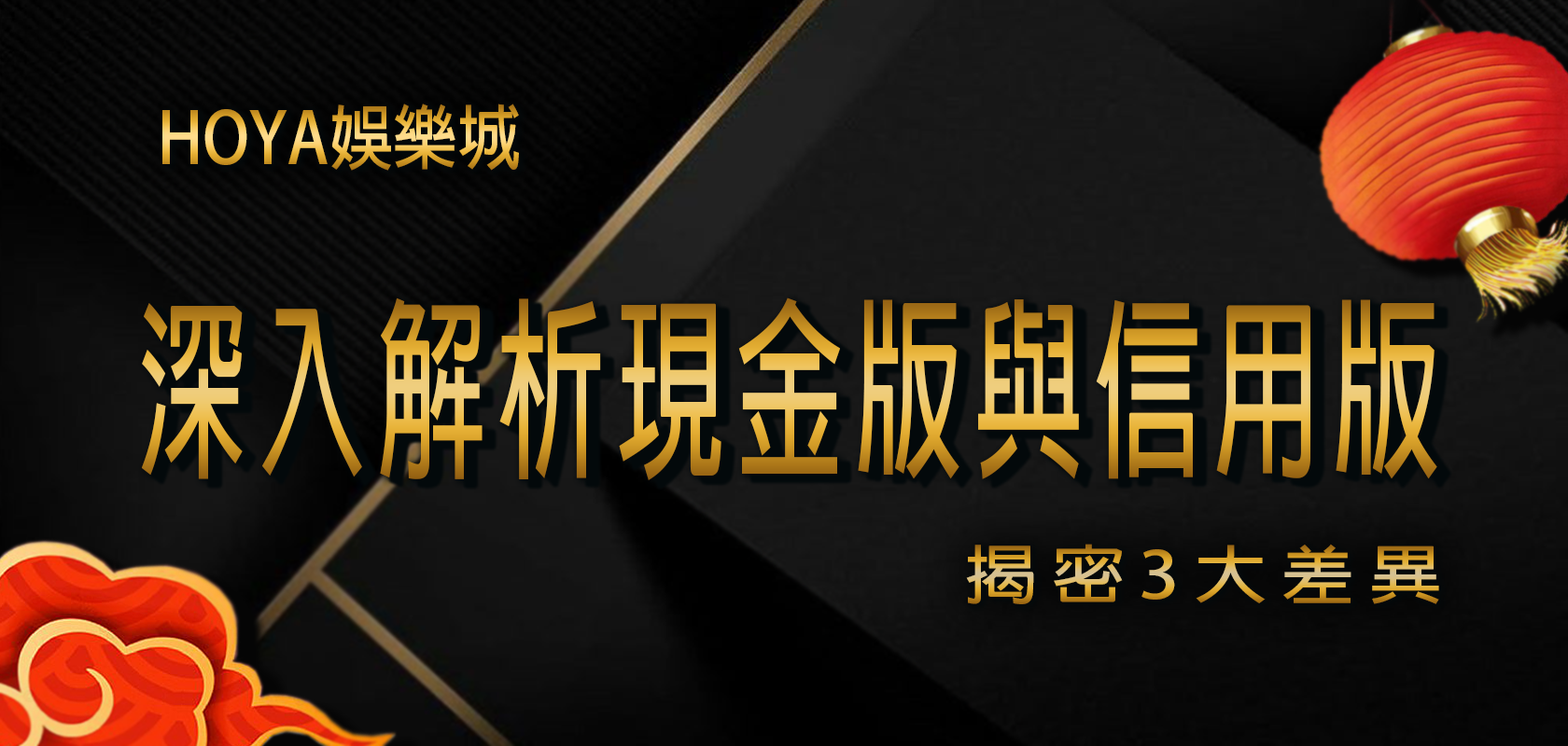 TU娛樂城揭秘：深入解析現金版與信用版的3大差異