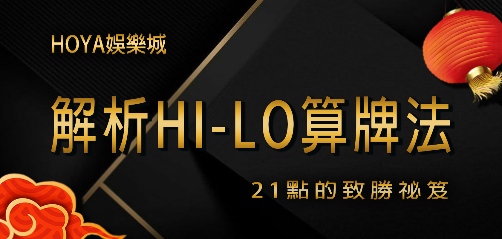 TU娛樂城解析Hi-Lo算牌法：21點的致勝祕笈