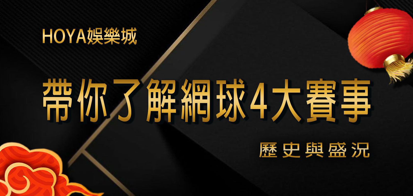 TU娛樂城帶你了解網球4大賽事歷史與盛況