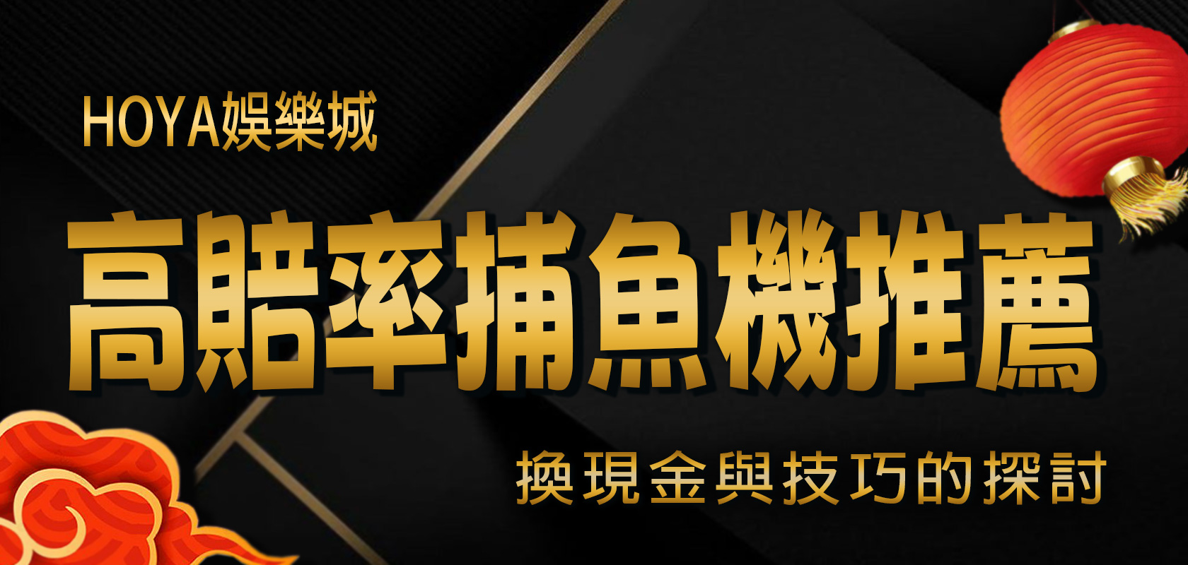 2023 HOYA娛樂城 熱門高賠率捕魚機推薦：換現金與技巧的探討